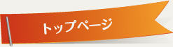 トップページ